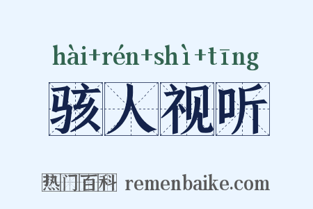 骇人视听是什么意思的图片